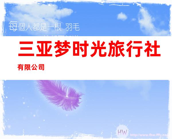 三亚梦时光旅行社有限公司