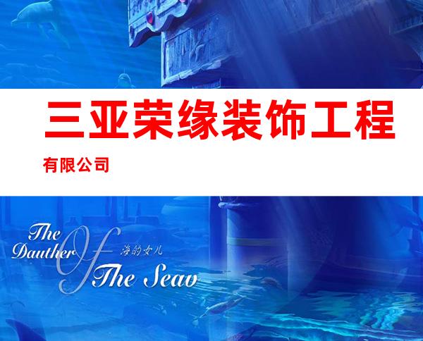 三亚荣缘装饰工程有限公司