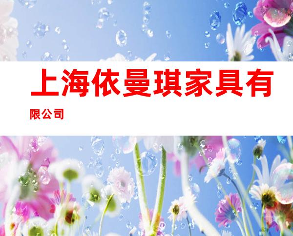 上海依曼琪家具有限公司