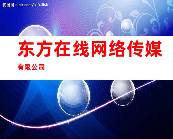 东方在线网络传媒有限公司
