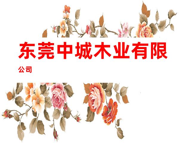 东莞中城木业有限公司