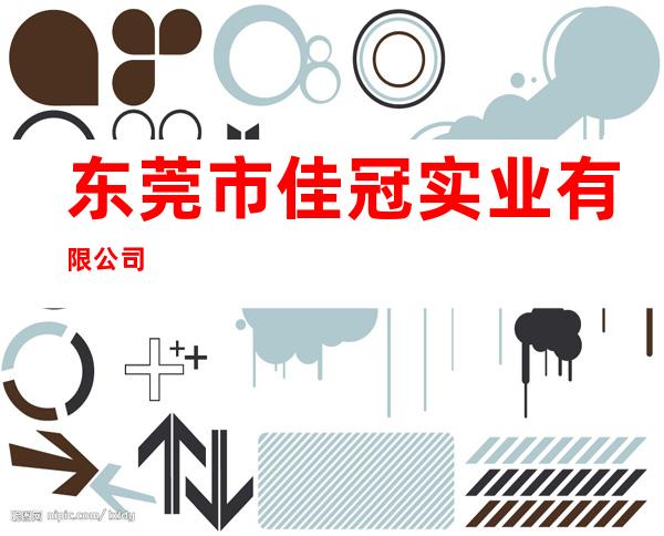 东莞市佳冠实业有限公司