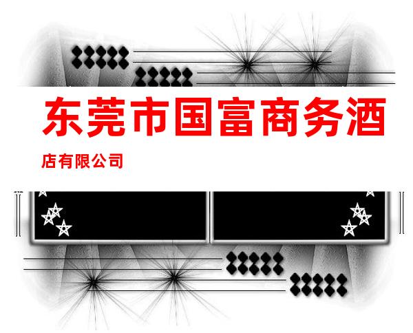 东莞市国富商务酒店有限公司