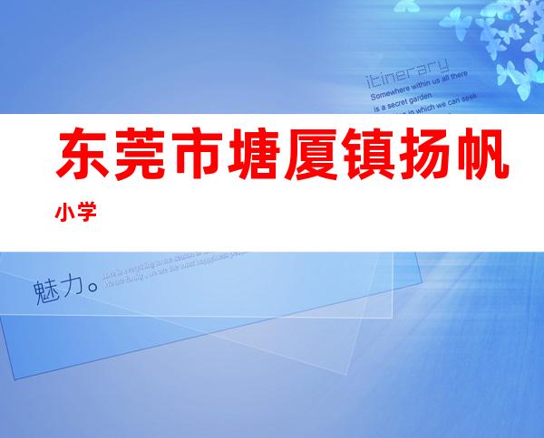 东莞市塘厦镇扬帆小学