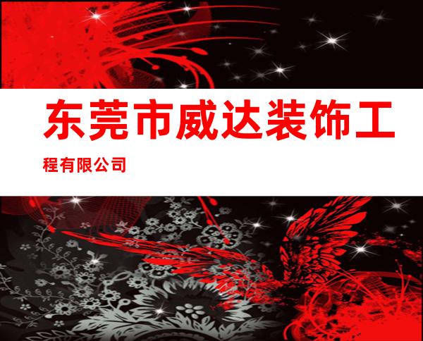 东莞市威达装饰工程有限公司