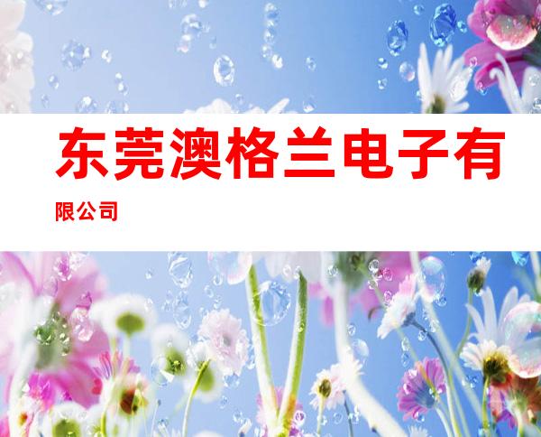 东莞澳格兰电子有限公司