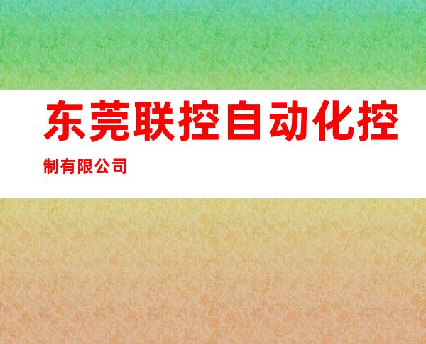 东莞联控自动化控制有限公司