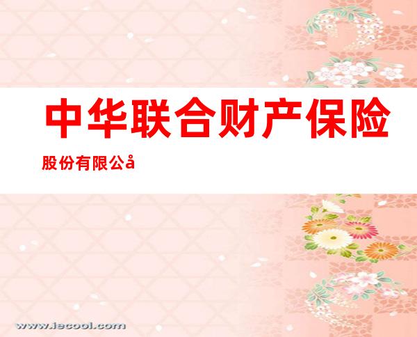 中华联合财产保险股份有限公司伽师县支公司