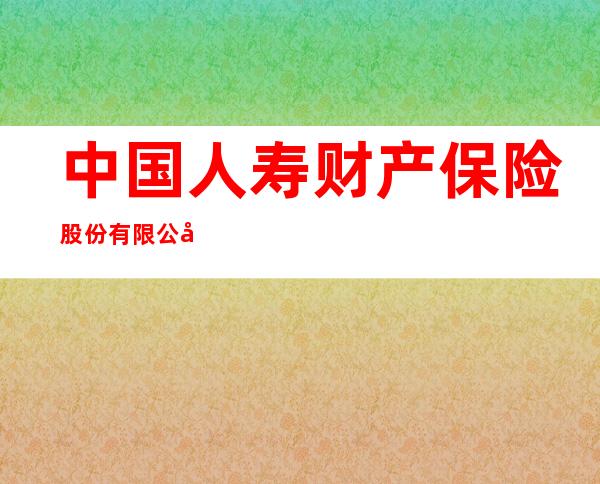 中国人寿财产保险股份有限公司商都县支公司