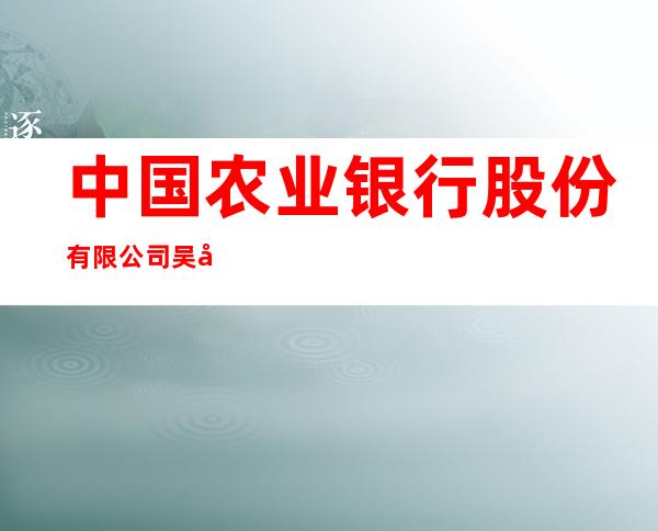 中国农业银行股份有限公司吴忠明珠分理处