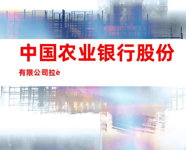 中国农业银行股份有限公司拉萨功德林分理处