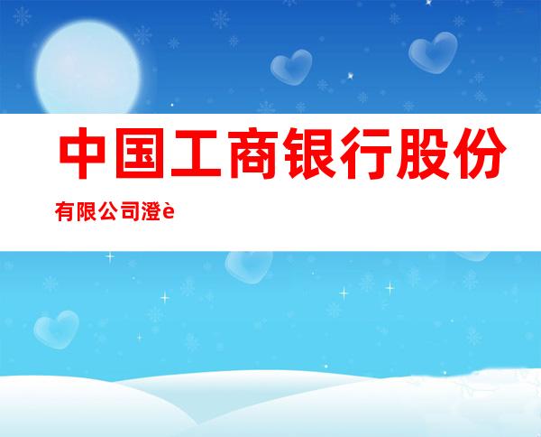 中国工商银行股份有限公司澄迈老城支行