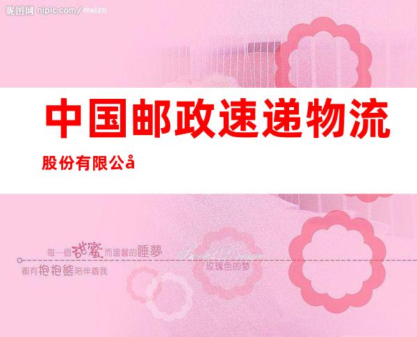 中国邮政速递物流股份有限公司哈尔滨市分公司巴彦营业部