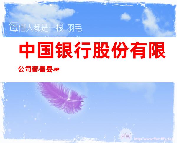 中国银行股份有限公司鄯善县支行
