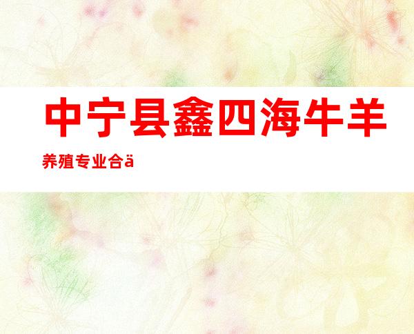 中宁县鑫四海牛羊养殖专业合作社