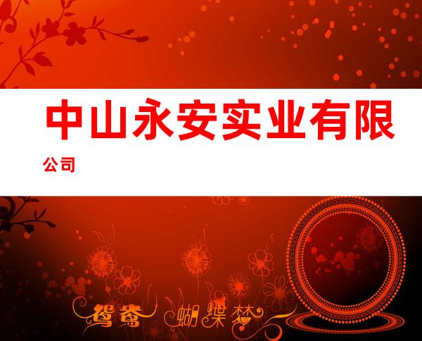 中山永安实业有限公司