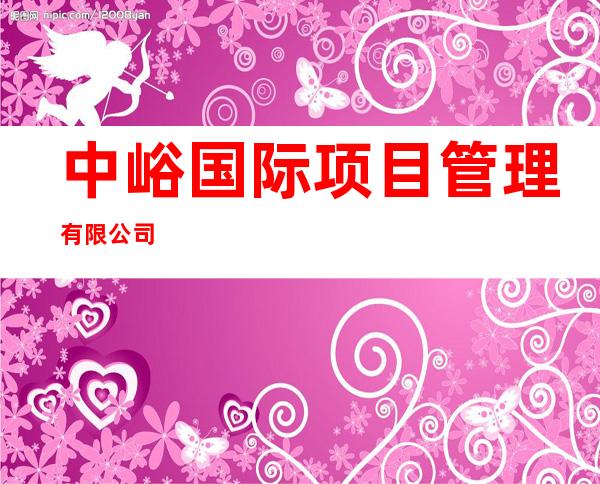 中峪国际项目管理有限公司