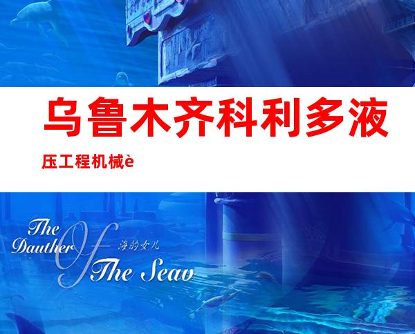 乌鲁木齐科利多液压工程机械设备有限公司