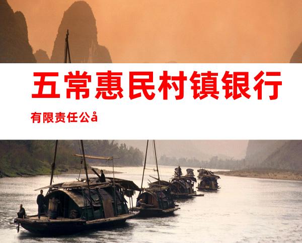 五常惠民村镇银行有限责任公司拉林支行