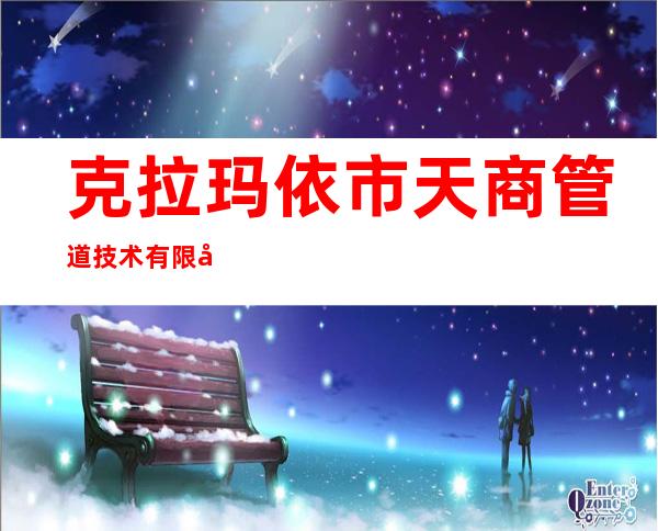克拉玛依市天商管道技术有限公司