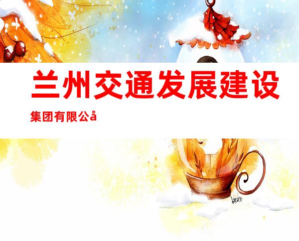 兰州交通发展建设集团有限公司