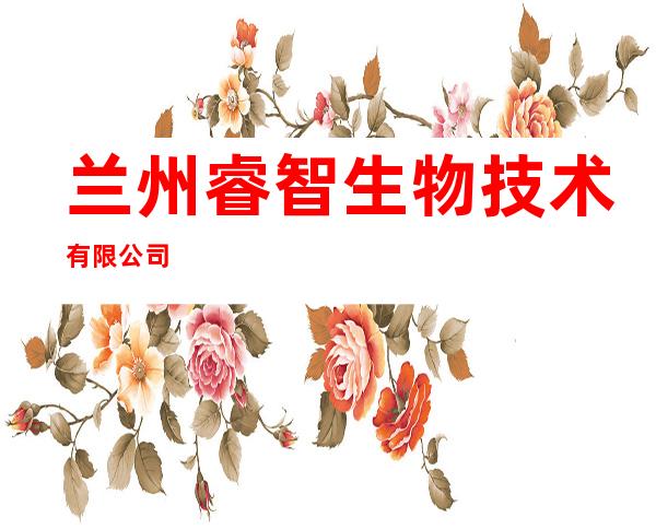 兰州睿智生物技术有限公司