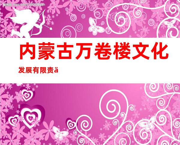 内蒙古万卷楼文化发展有限责任公司