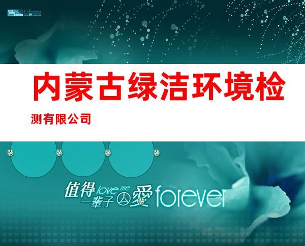 内蒙古绿洁环境检测有限公司