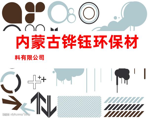 内蒙古铧钰环保材料有限公司