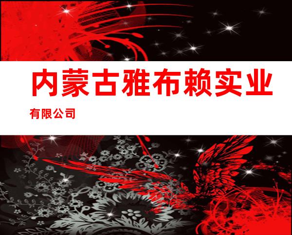 内蒙古雅布赖实业有限公司