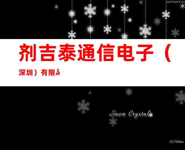 剂吉泰通信电子(深圳)有限公司