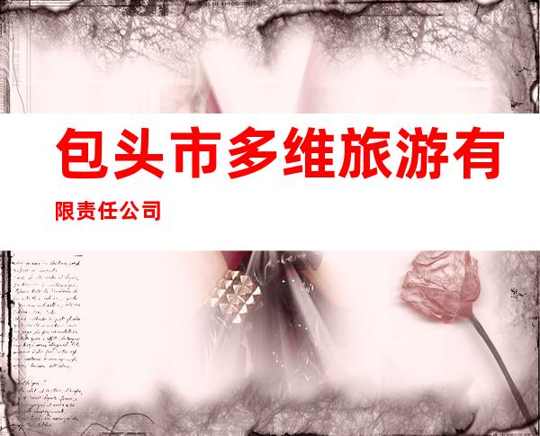 包头市多维旅游有限责任公司