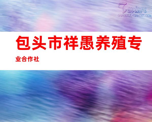 包头市祥愚养殖专业合作社