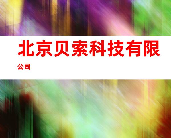 北京贝索科技有限公司