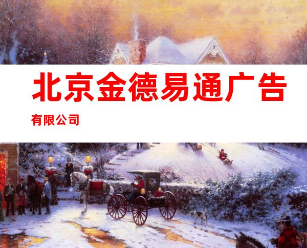 北京金德易通广告有限公司