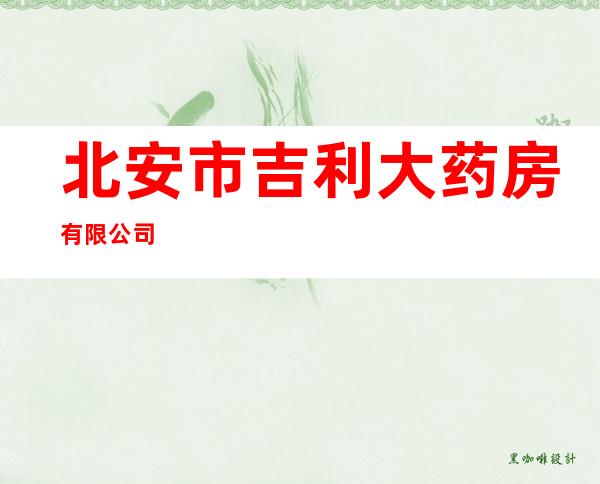 北安市吉利大药房有限公司