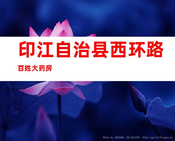 印江自治县西环路百姓大药房