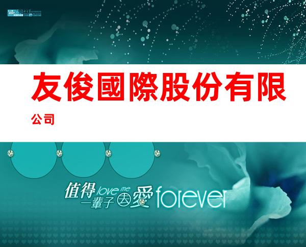 友俊國際股份有限公司