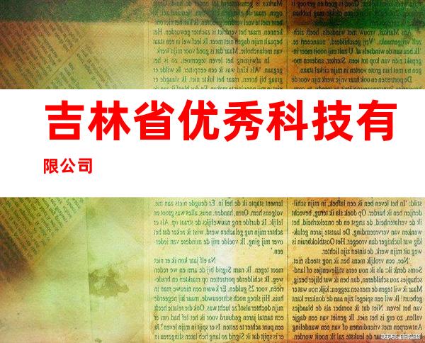 吉林省优秀科技有限公司