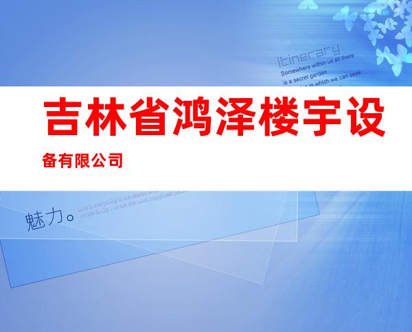 吉林省鸿泽楼宇设备有限公司
