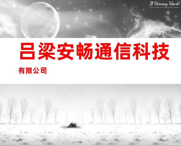 吕梁安畅通信科技有限公司