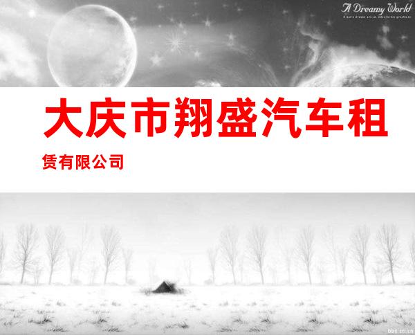 大庆市翔盛汽车租赁有限公司