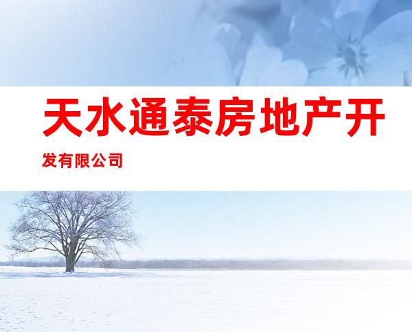 天水通泰房地产开发有限公司