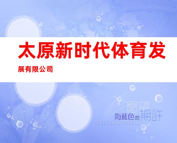 太原新时代体育发展有限公司