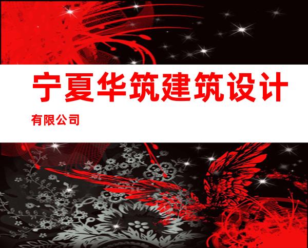 宁夏华筑建筑设计有限公司