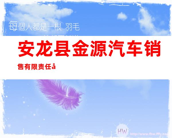 安龙县金源汽车销售有限责任公司