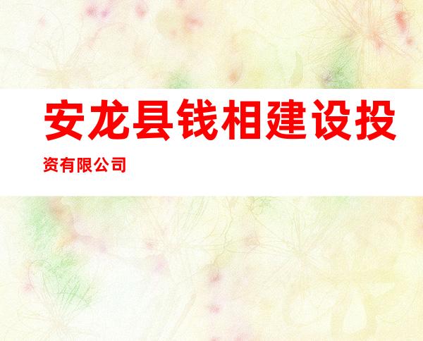 安龙县钱相建设投资有限公司