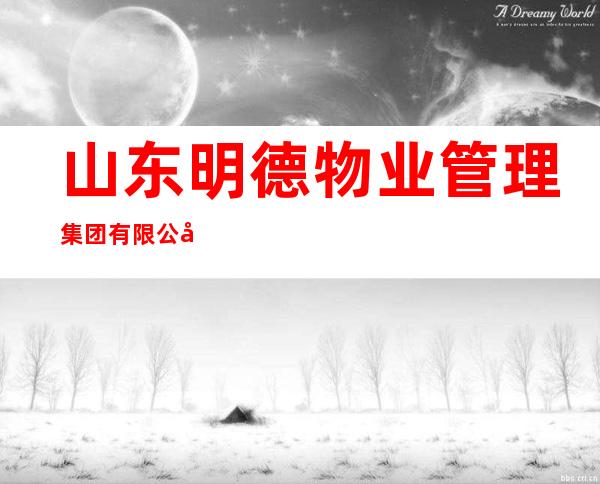 山东明德物业管理集团有限公司宁夏分公司