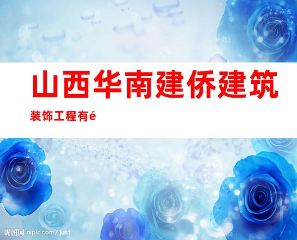 山西华南建侨建筑装饰工程有限公司