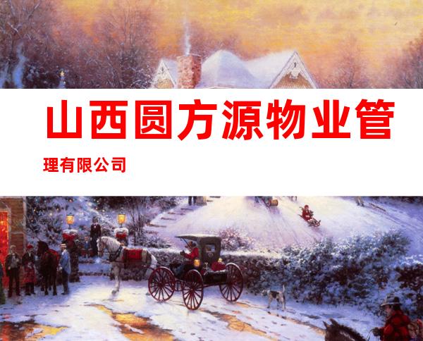 山西圆方源物业管理有限公司